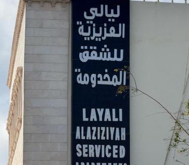 Baljurashi Apartment | ليالي العزيزية للشقق المخدومة