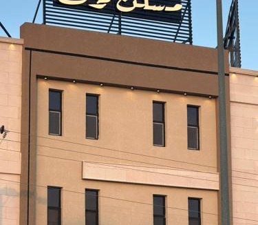 Al Majmaah Apartment | مسكن ترف للشقق الفندقية