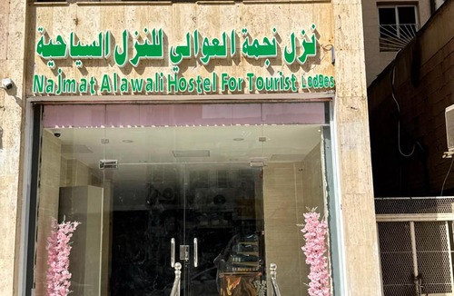 Medina Hotel | نزل نجمة العوالي للنزل السياحية