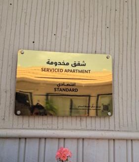Tanomah Hotel | وشل للشقق المخدومة - اقتصادي Washal Serviced Apartments- standard