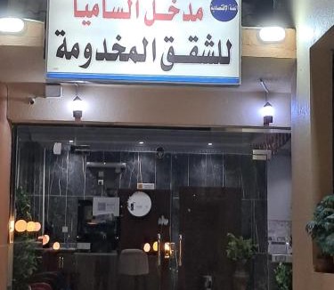 Baljurashi Apartment | Al Samia economy apartment