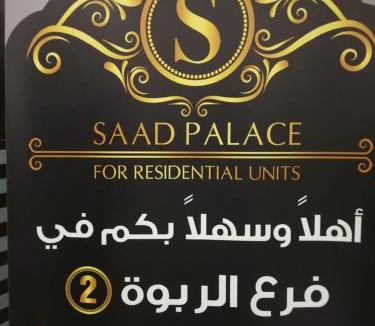 Abha Hotel | Saad Palace Serviced Apartments, Al Rabwa 2
