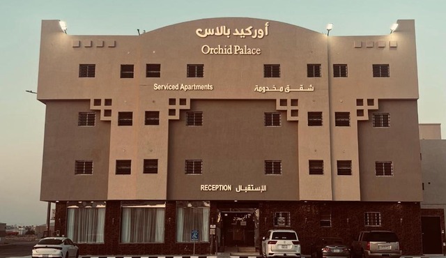 أوركيد بالاس للشقق المخدومة