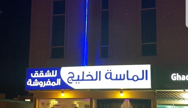 الماسة الخليج للشقق المخدومة