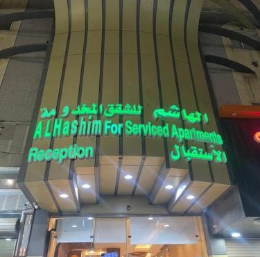 الهاشم للشقق المخدومة 1 تبوك - Al Hashem for Served Apartments 1