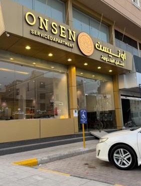 اونيسن للشقق المخدومة الخرج Onsen Serviced Apartment