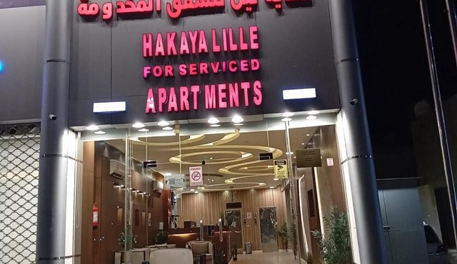 حكاية ليل للشقق المخدومة
