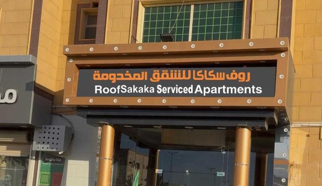 روف سكاكا للشقق المخدومة