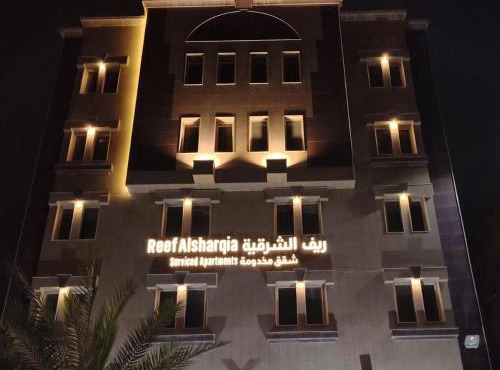 ريف الشرقية للشقق المخدومة Reef Alsharqia Serviced Apartments