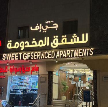 سويت جي اف