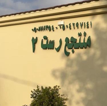 شالهيات ريست 2