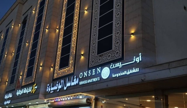 شقق أونيسن للشقق المخدومة