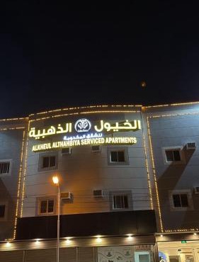 شقق الخيول الذهبية للشقق المخدومة -2