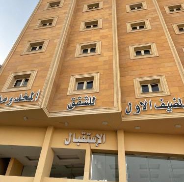 شقق المضيف الاول للشقق المخدومة