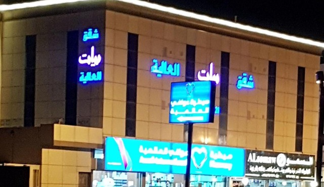 شقق بيات العالية وادي بن هشبل Bayat Al aliah Apartments in Wadi bin Hashbal