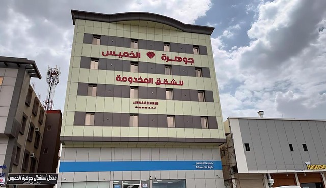 شقق جوهرة الخميس للشقق المخدومة