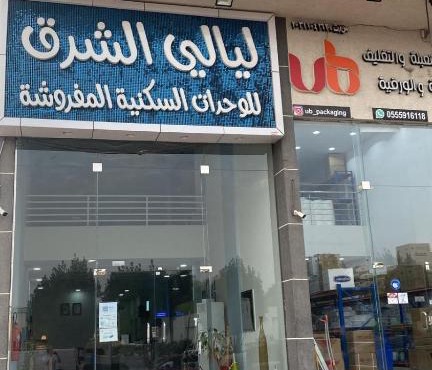 شقق ليالي الشرق للوحدات السكنية المخدومة