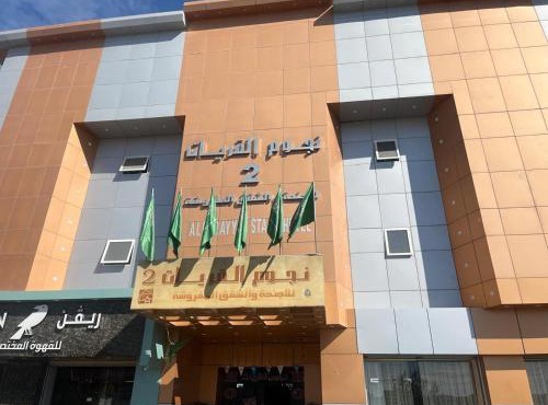 شقق نجوم القريات 2 للشقق المخدومه