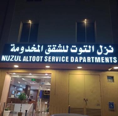 شقق نزل التوت للشقق المخدومة