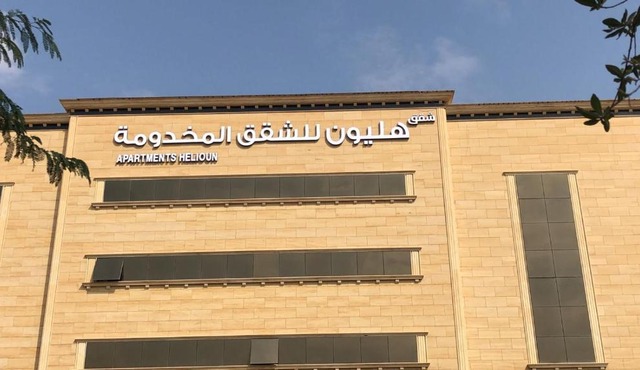 شقق هليون للشقق المخدومة