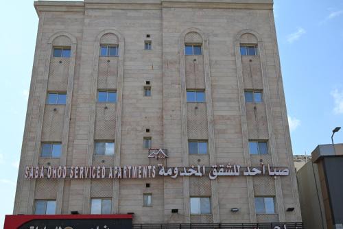 صبا أحد للشقق المخدومة - Saba ohod Serviced Apartments