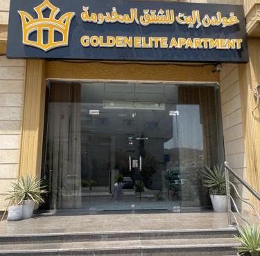 غولدن إليت للشقق المخدومة الأجاويد Golden Elite Serviced apartment alajawed