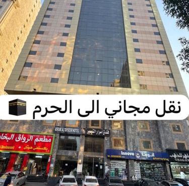 فندق اسرار التيسير
