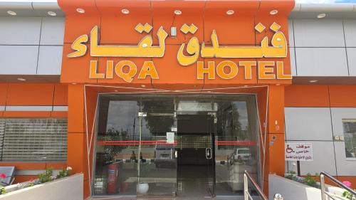 فندق اللقاء الذهبي