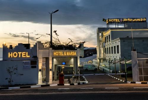 فندق حياة حقل الفندقية Hayat Haql Hotel