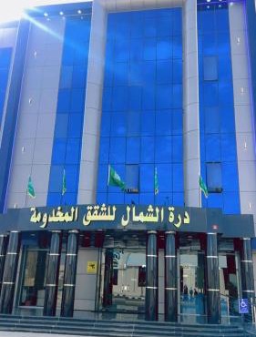 فندق درة الشمال للشقق المخدومة