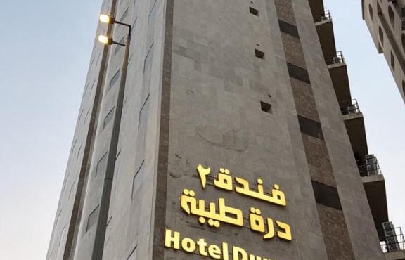 فندق درة طيبة2