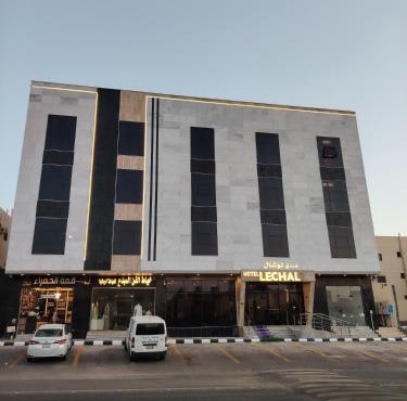 فندق لوشال LECHAL Hotel