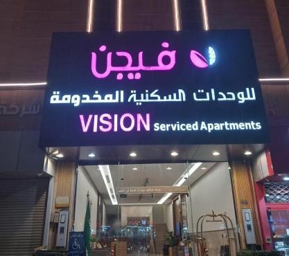 فيجن للشقق المخدومة ــ اقتصادي