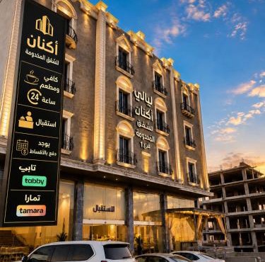ليالي أكنان للشقق المخدومة فرع1