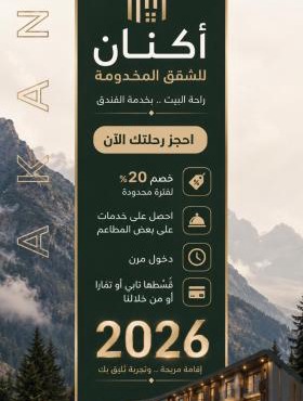 ليالي أكنان للشقق المخدومة فرع2