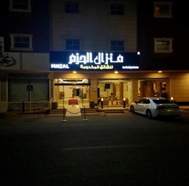 منزال الحزم للشقق المخدومة