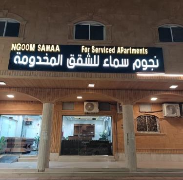 نجوم سماء للشقق المخدومة