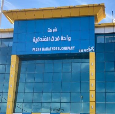 واحه فدك للشقق المخدومه