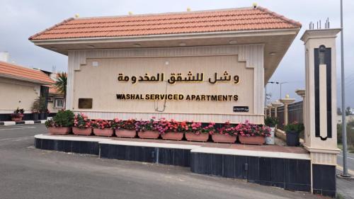 وشل للشقق المخدومة - اقتصادي Washal Serviced Apartments- standard