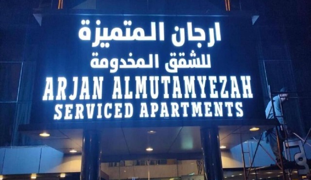 Arjan Almutamyezah serviced apartments