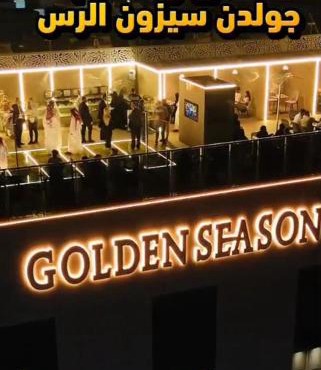 Golden Season Hotel - Al-Rass - فندق جولدن سيزون - الرس