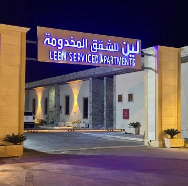 Leen Serviced Apartments-لين للشقق المخدومه