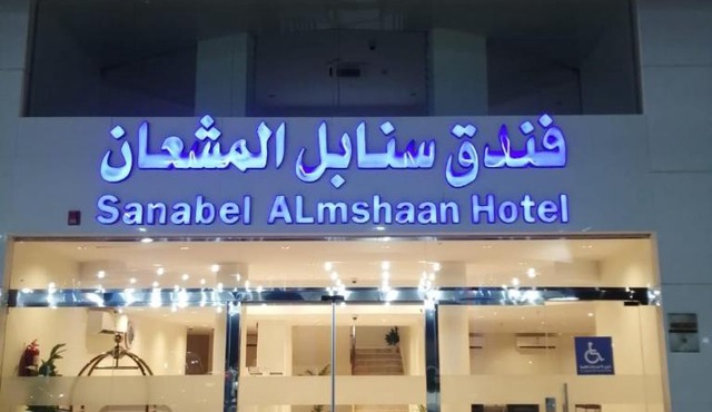Sanabel ALmshaan Hotel