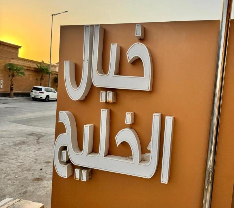 Photo of Others in Riyadh