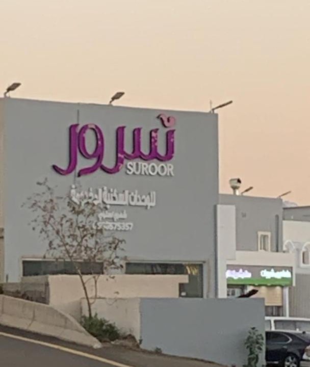 Photo of Others in Al Bahah