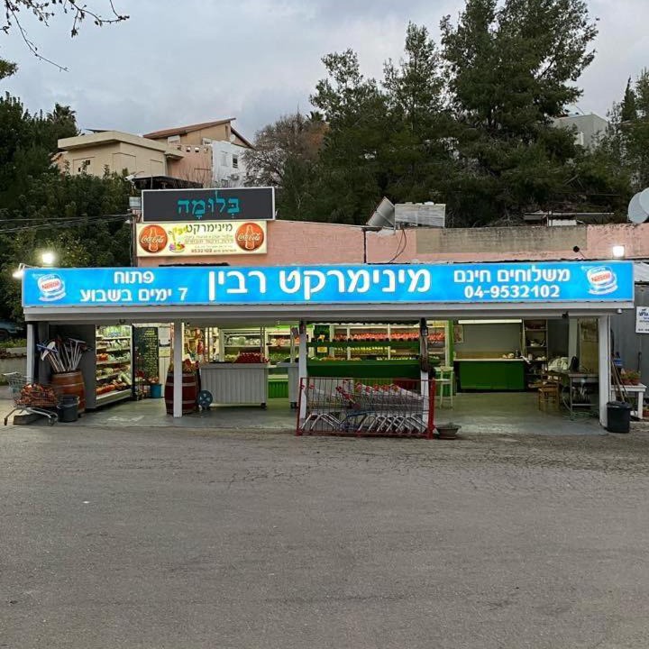 Photo of Others in Kiryat Tiv'on