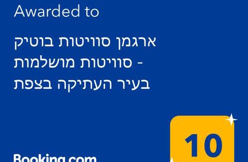 Safed Old City Apartment | ארגמן סוויטות בוטיק